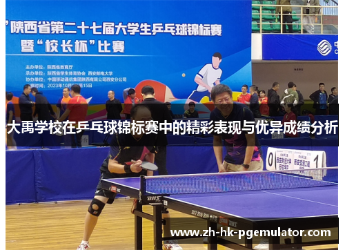 大禹学校在乒乓球锦标赛中的精彩表现与优异成绩分析
