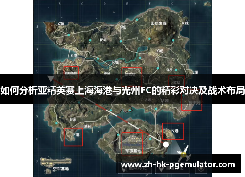 如何分析亚精英赛上海海港与光州FC的精彩对决及战术布局