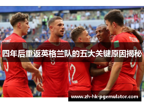 四年后重返英格兰队的五大关键原因揭秘