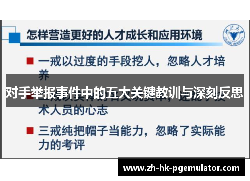 对手举报事件中的五大关键教训与深刻反思
