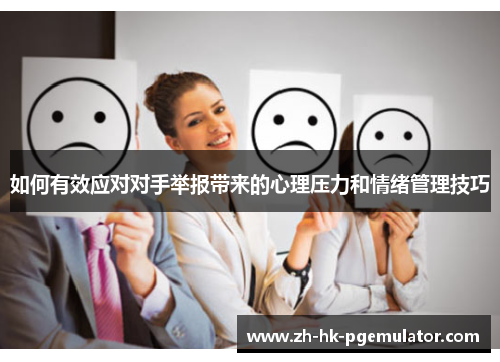如何有效应对对手举报带来的心理压力和情绪管理技巧