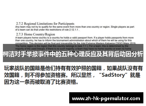 柯洁对手举报事件中的五种心理反应及其背后动因分析