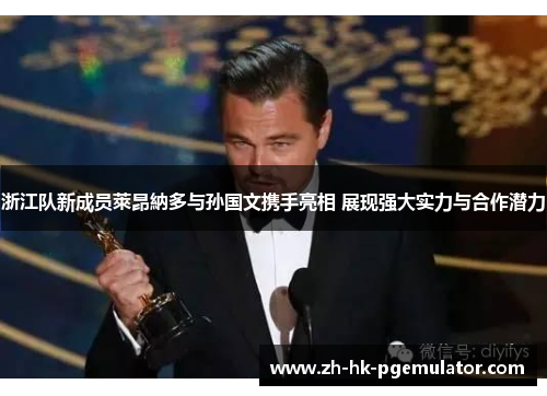 浙江队新成员萊昂納多与孙国文携手亮相 展现强大实力与合作潜力