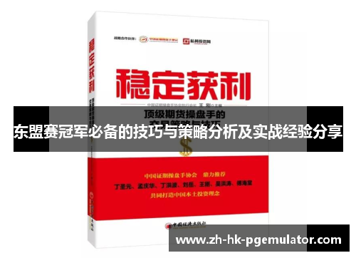 东盟赛冠军必备的技巧与策略分析及实战经验分享