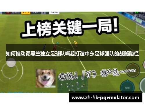 如何推动德黑兰独立足球队崛起打造中东足球强队的战略路径