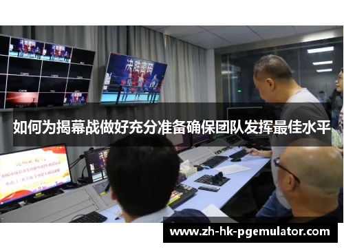如何为揭幕战做好充分准备确保团队发挥最佳水平
