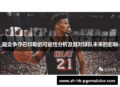 掘金争夺巴特勒的可能性分析及其对球队未来的影响