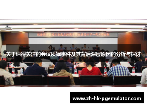 关于值得关注的会议质疑事件及其背后深层原因的分析与探讨