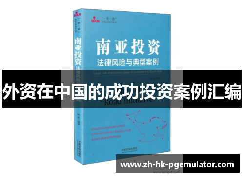 外资在中国的成功投资案例汇编