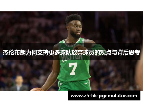杰伦布朗为何支持更多球队放弃球员的观点与背后思考