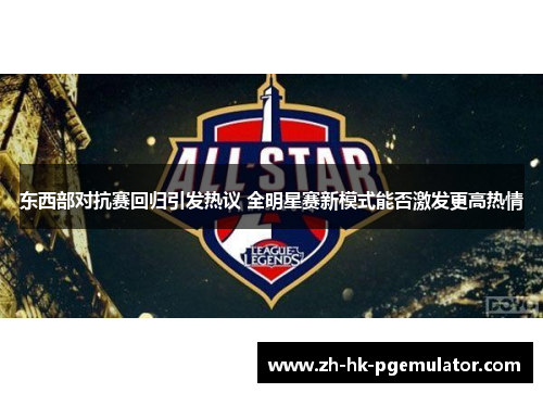 东西部对抗赛回归引发热议 全明星赛新模式能否激发更高热情