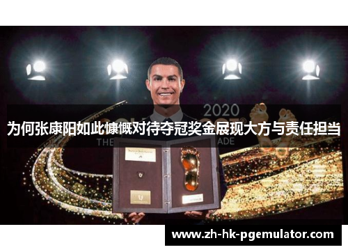 为何张康阳如此慷慨对待夺冠奖金展现大方与责任担当