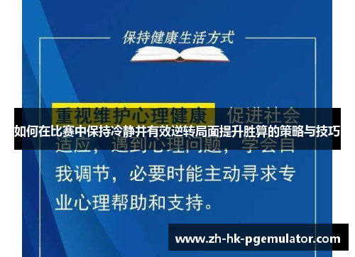 如何在比赛中保持冷静并有效逆转局面提升胜算的策略与技巧