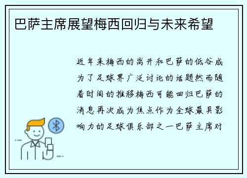 巴萨主席展望梅西回归与未来希望
