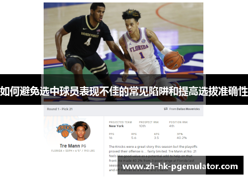 如何避免选中球员表现不佳的常见陷阱和提高选拔准确性