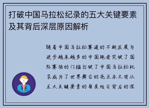 打破中国马拉松纪录的五大关键要素及其背后深层原因解析