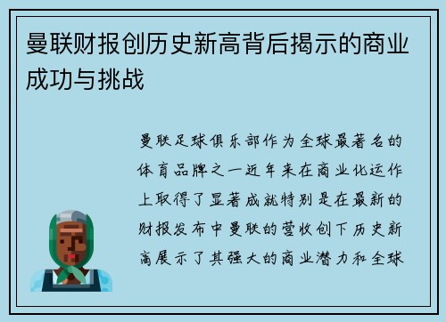曼联财报创历史新高背后揭示的商业成功与挑战