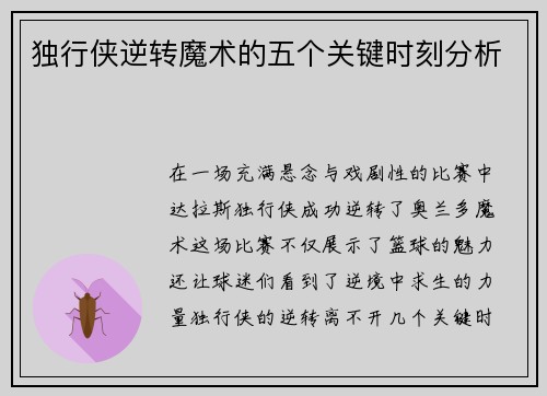 独行侠逆转魔术的五个关键时刻分析