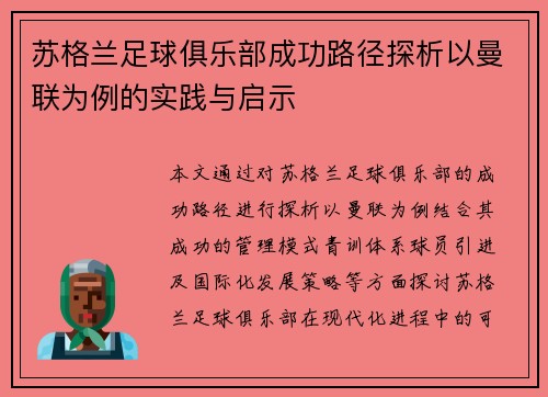 苏格兰足球俱乐部成功路径探析以曼联为例的实践与启示
