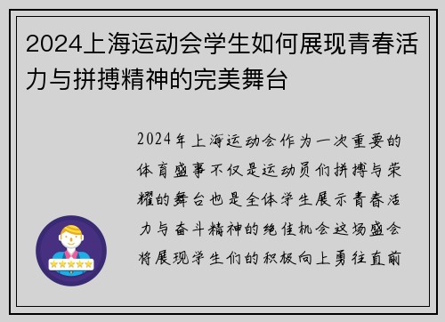 2024上海运动会学生如何展现青春活力与拼搏精神的完美舞台