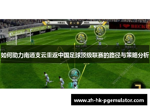 如何助力南通支云重返中国足球顶级联赛的路径与策略分析