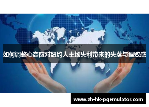 如何调整心态应对纽约人主场失利带来的失落与挫败感