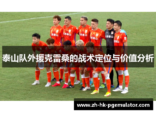 泰山队外援克雷桑的战术定位与价值分析