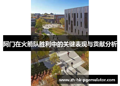 阿门在火箭队胜利中的关键表现与贡献分析