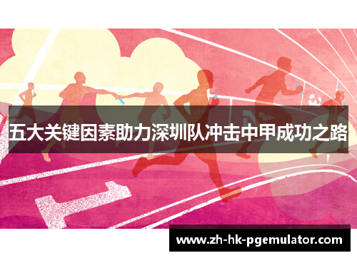 五大关键因素助力深圳队冲击中甲成功之路