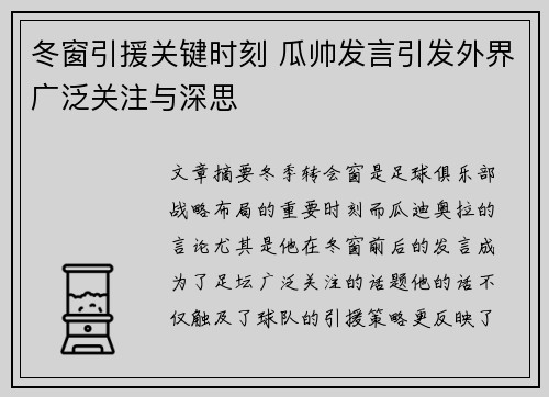 冬窗引援关键时刻 瓜帅发言引发外界广泛关注与深思