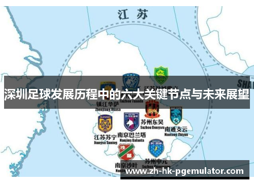 深圳足球发展历程中的六大关键节点与未来展望