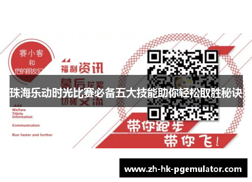 珠海乐动时光比赛必备五大技能助你轻松取胜秘诀