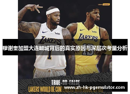 穆谢奎加盟大连鲲城背后的真实原因与深层次考量分析
