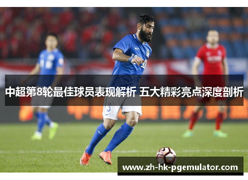 中超第8轮最佳球员表现解析 五大精彩亮点深度剖析