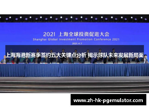 上海海港新赛季签约五大关键点分析 揭示球队未来发展新局面