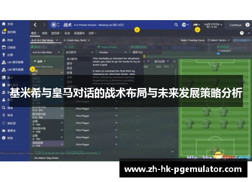 基米希与皇马对话的战术布局与未来发展策略分析