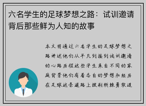 六名学生的足球梦想之路：试训邀请背后那些鲜为人知的故事