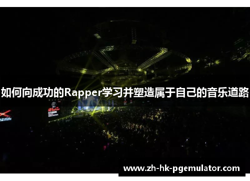 如何向成功的Rapper学习并塑造属于自己的音乐道路