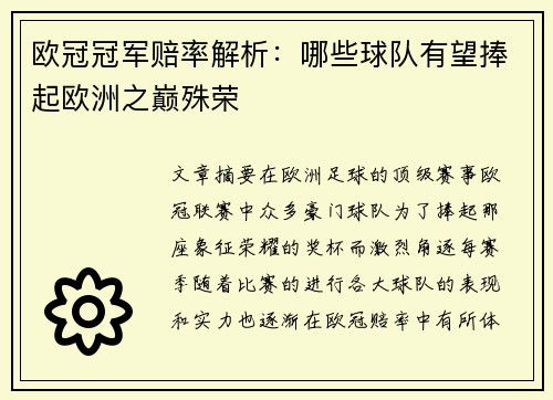 欧冠冠军赔率解析：哪些球队有望捧起欧洲之巅殊荣