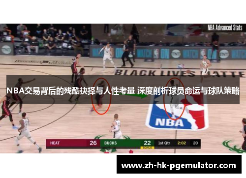 NBA交易背后的残酷抉择与人性考量 深度剖析球员命运与球队策略