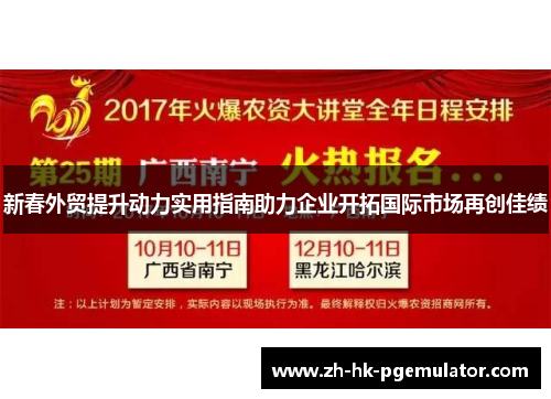 新春外贸提升动力实用指南助力企业开拓国际市场再创佳绩