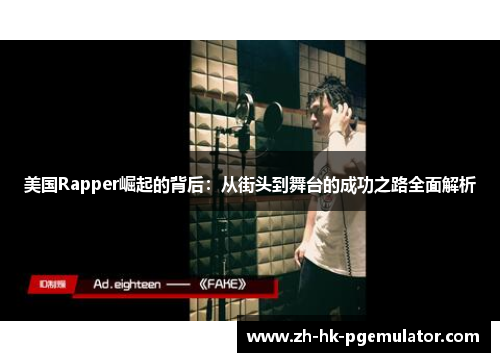 美国Rapper崛起的背后：从街头到舞台的成功之路全面解析