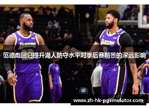 范德彪回归提升湖人防守水平对季后赛前景的深远影响
