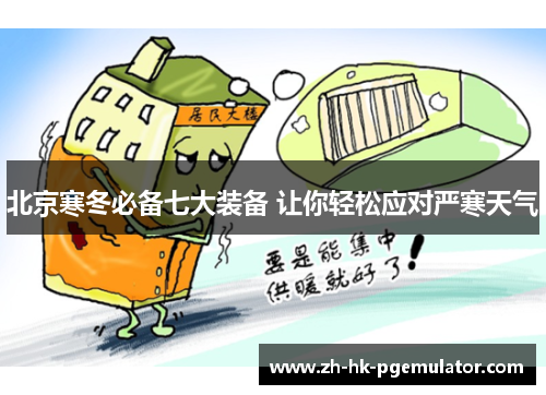 北京寒冬必备七大装备 让你轻松应对严寒天气