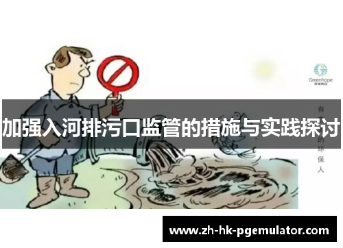 加强入河排污口监管的措施与实践探讨