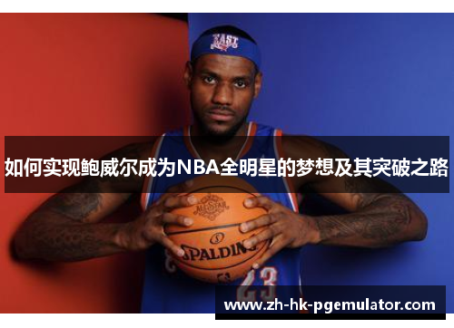 如何实现鲍威尔成为NBA全明星的梦想及其突破之路