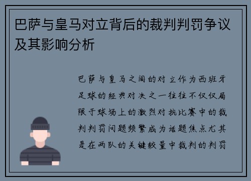 巴萨与皇马对立背后的裁判判罚争议及其影响分析