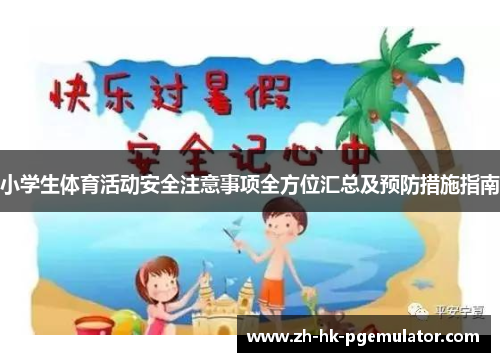 小学生体育活动安全注意事项全方位汇总及预防措施指南