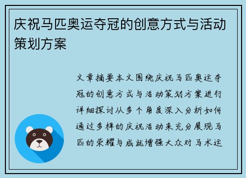 庆祝马匹奥运夺冠的创意方式与活动策划方案