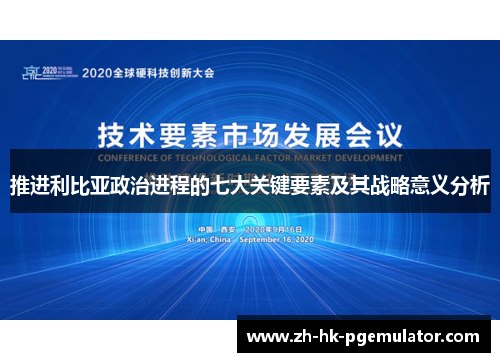 推进利比亚政治进程的七大关键要素及其战略意义分析